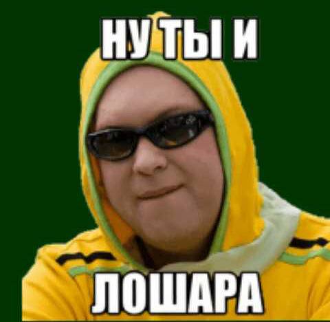 Картинки ну ты лошара