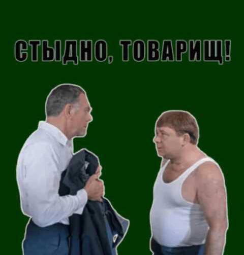 Картинка стыдно товарищи