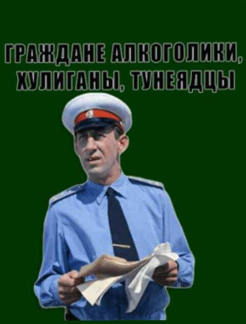 Фраза граждане алкоголики тунеядцы из какого. Граждане тунеядцы алкоголики. Граждане алкоголики хулиганы тунеядцы. Ну граждане алкоголики хулиганы. Доброе утро алкоголики и тунеядцы.