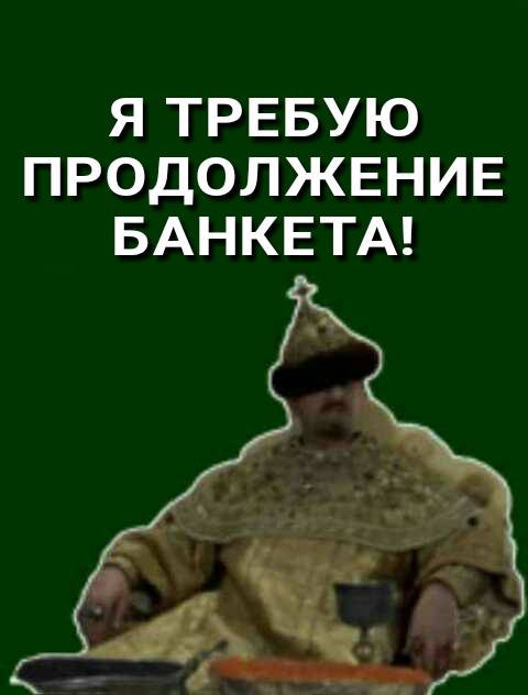 Требую продолжения банкета картинки