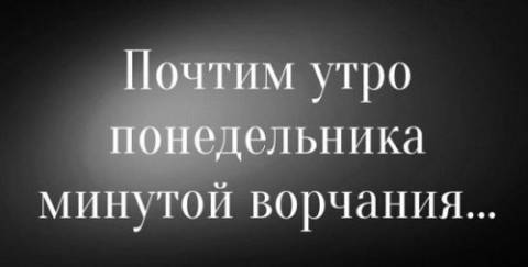 Почтим утро понедельника минутой ворчания картинки