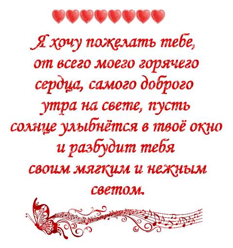 Красивые пожелания с добрым утром любимой девушке. Доброе утро любимая стихи. Пожелания с добрым утром любимой в стихах. Стихи с утра девушке которая нравится. Стихотворение с добрым утром любимому мужчине на расстоянии короткие.